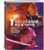 Y. Последний мужчина. Том 2