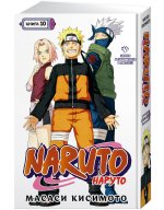 Naruto. Наруто. Книга 10. Наруто возвращается в Листву!