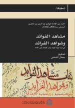 مشاهد الفوائد وشواهد الف