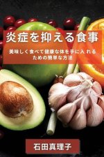 炎症を抑える食事: 美味しく食べて健康な