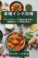 本場インドの味: スパイスとハーブの魔法