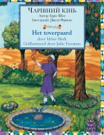 Het toverpaard / ЧАРІВНИЙ КІНЬ: Tweetalige Nederlands-Oekra?ense editie / 
