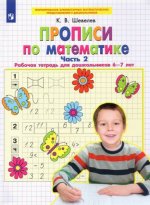 Математика. Прописи. Рабочая тетрадь для дошкольников 6-7 лет. В 2-х частях. Часть 2. ФГОС ДО