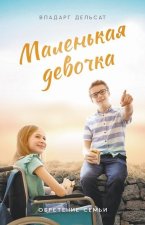 Маленькая девочка