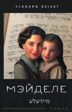 Мэйделе