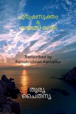 Purusha Sukta & Gayatri mantra / പുരുഷസൂക്തം & ഗായത്&#