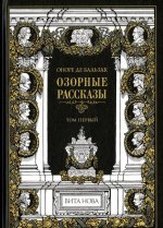 Озорные рассказы (в 2-х книгах)