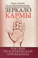 Зеркало кармы. Пособие по кармической хиромантии