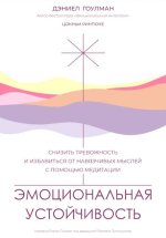 Эмоциональная устойчивость. Снизить тревожность и избавиться от навязчивых мыслей с помощью медитации