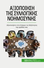 Αξιοποίηση της συλλογικής ν	