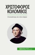 Χριστόφορος Κολόμβος: Η ανακ&#
