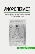 Ανθρωπισμός: Το κάλεσμα της γ&
