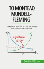 Το μοντέλο Mundell-Fleming: Ένα κρίσιμο μο	