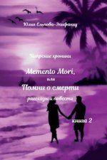 Memento Mori или Помни о смерти: Кипр