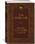 Детство. Отрочество. Юность