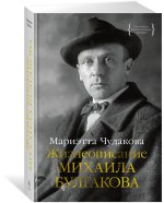 Жизнеописание Михаила Булгакова