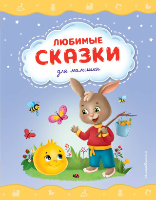 Любимые сказки для малышей (ил.)