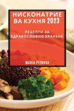 Нисконатриева кухня 2023: Ре&#