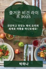 즐거운 비건 라이프 2023: 건강하고 맛있는 채식 &#
