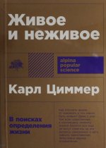 Живое и неживое: В поисках определения жизни