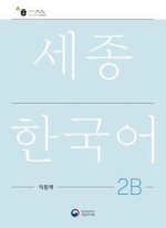 Sejong Korean Work Book 2B