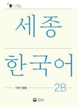 Sejong Korean Extension Activity Book 2B - Korean Edition