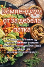 Компендиумот за дебела п