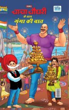Chacha Chaudahary Keh Saath Ganga Ki Baat (चाचा चौधरी के साथ è
