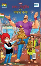 Chacha Chaudahary Keh Saath Ganga Ki Baat in Bengali (চাচা চৌধুরীর সা
