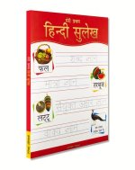 Meri Pratham Hindi Sulekh (Sangrah): Hindi Workbook to Practice Words and Sentences (Shabd Gyan, Maatra Gyan, Sayukt Akshar Gyan, Vaakya Gyan)