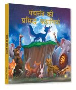 Panchtantra KI Prasiddh Kahaniyan: Timeless Stories for Children from Ancient India in Hindi