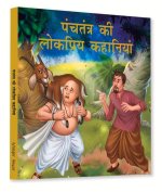Panchtantra KI Lokpriya Kahaniyan: Timeless Stories for Children from Ancient India in Hindi