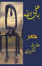 على باب الله