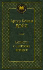 Записки о Шерлоке Холмсе
