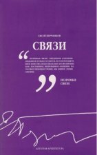 Связи. Автограф архитектора