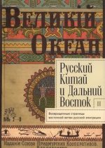 Русский Китай и Дальний Восток. Выпуск 2. Возвращенные страницы 