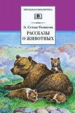 Э. Сетон-Томпсон. Рассказы о животных