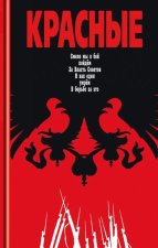 Красные.