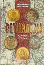 Ротшильды. Формула успеха