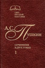 А. С. Пушкин. Сочинения в 2 томах. Том 1. Стихотворения. Поэмы. Драматические произведения