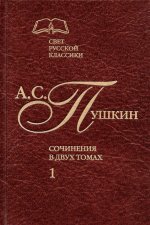 А. С. Пушкин. Сочинения в 2 томах. Том 1. Стихотворения. Поэмы. Драматические произведения