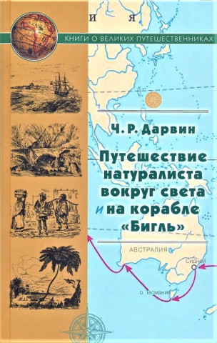 Путешествие натуралиста вокруг света на корабле 