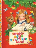 Катаев В. П., Козлов С. Г., Цыферов Г. М. и др. Читаем дома и в детском саду (Читаем малышам)