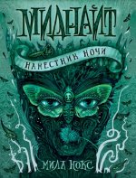 Нокс Мила Миднайт. 1. Наместник ночи