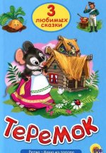Теремок. Репка. Каша из топора