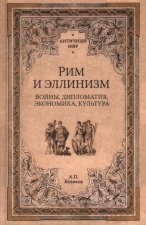 Рим и эллинизм.Войны, дипломатия, экономика, культура