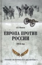 Европа против России.1812 год