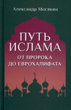 Путь ислама.От Пророка до Еврохалифата