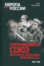 Сорвавшийся союз.Берлин и Варшава против СССР.1934-1939