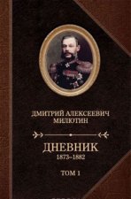 Д. А. Милютин. Дневники. 1873-1880. В 2 томах